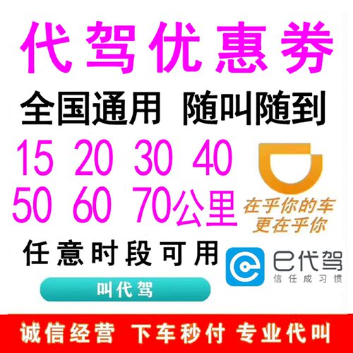 滴滴代驾优惠券全国通用代下单