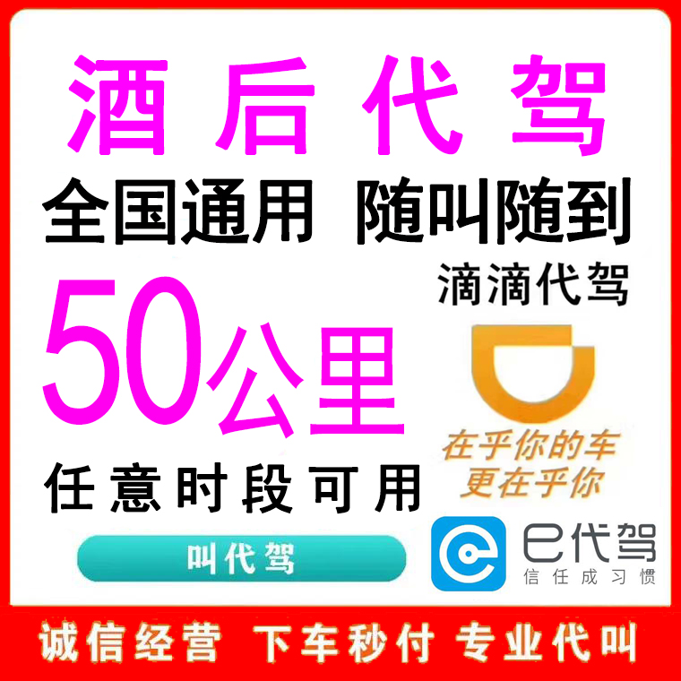 全国通用酒后代驾券50公里滴滴代驾优惠券取车送车e代驾代叫