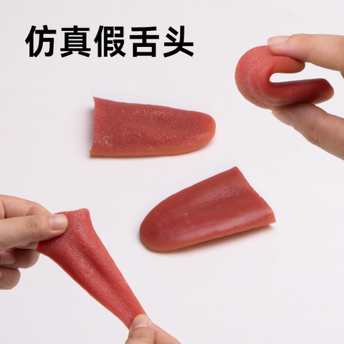 假舌头玩具仿真舌头钢针穿舌