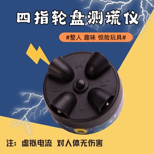 创意电击测谎仪解压整人手指电击轮盘玩具桌面真心话减压大冒险