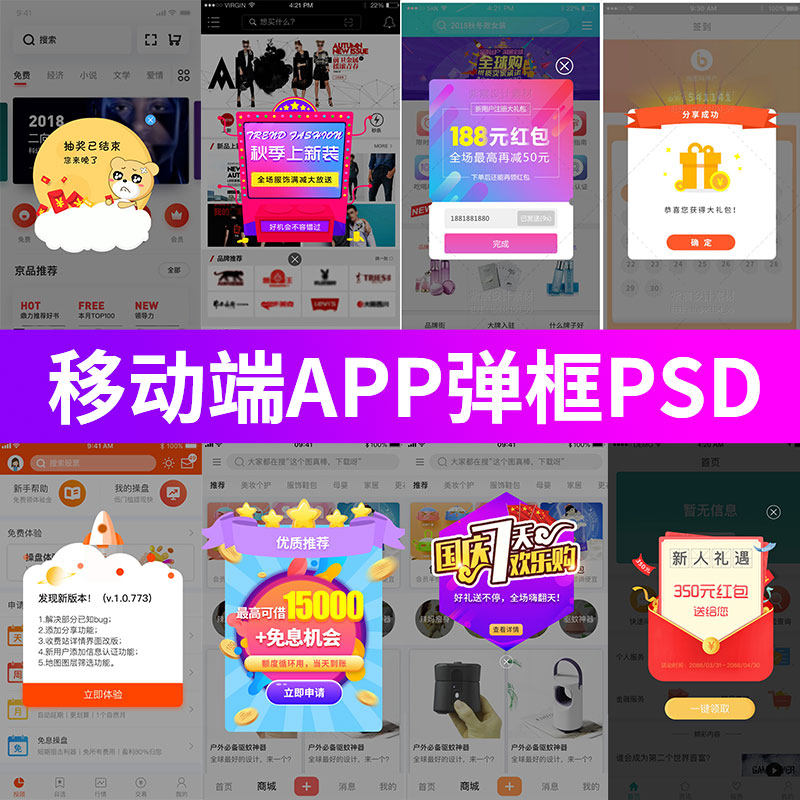 app促销活动移动端弹窗提醒弹框信息提示框ui界面设计psd分层素材