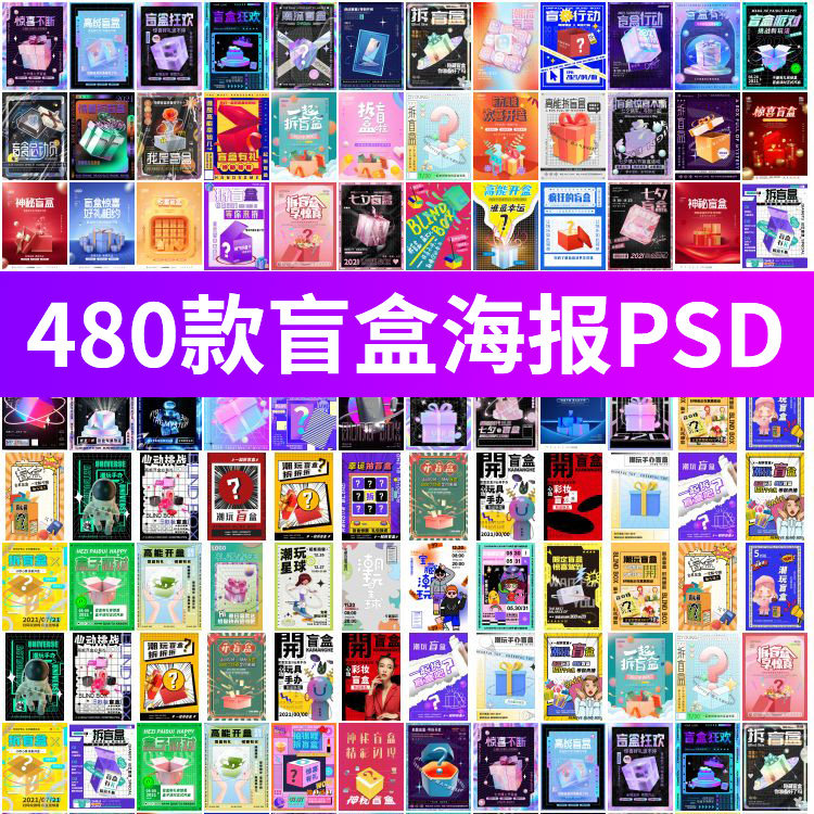 创意潮流酸性全息潮玩盲盒礼盒手办电商宣传海报psd设计素材模板