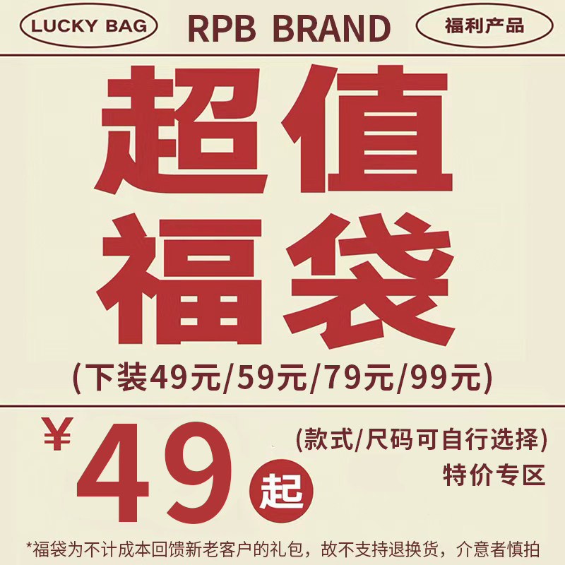 no退no换限时限量福利 RPB BRAND 1件装下装裤子裙子超值自选福袋