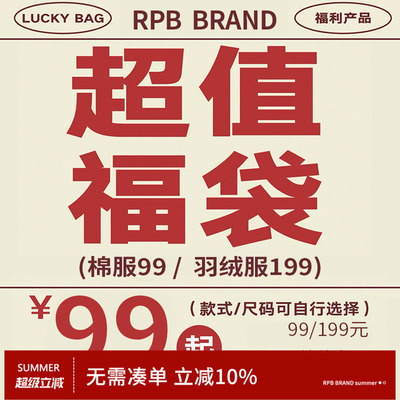 no退no换限时限量福利 RPB BRAND 1件装棉服或羽绒服超值自选福袋