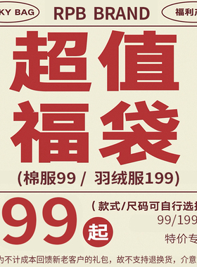 no退no换限时限量福利 RPB BRAND 1件装棉服或羽绒服超值自选福袋