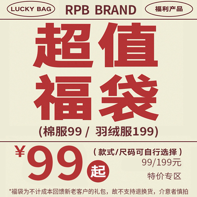 no退no换限时限量福利 RPB BRAND 1件装棉服或羽绒服超值自选福袋