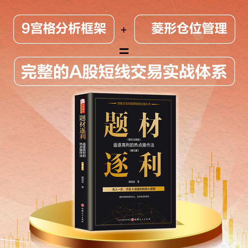 题材逐利 : 追逐高利的热点操作法 : 第三版 : 算法实践版
