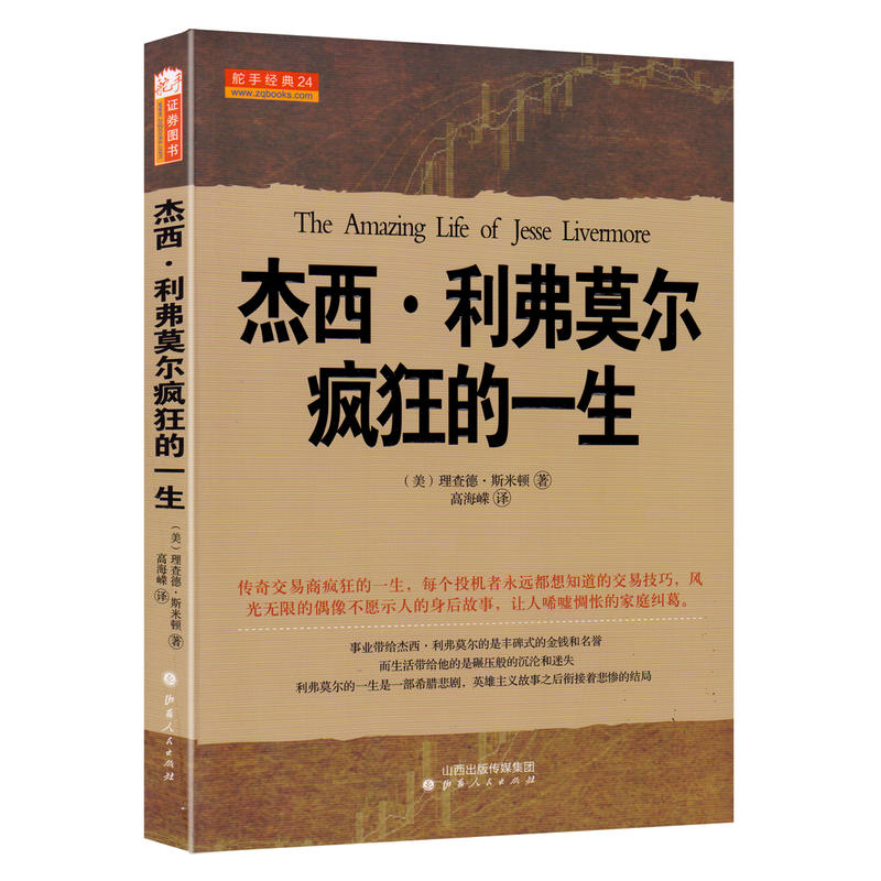 舵手经典 杰西·利弗莫尔疯狂的一生 美查理德斯米顿著曾令人恐惧敬仰艳慕的人华尔街之王大作手的传奇股票/期货/外汇/证券书籍