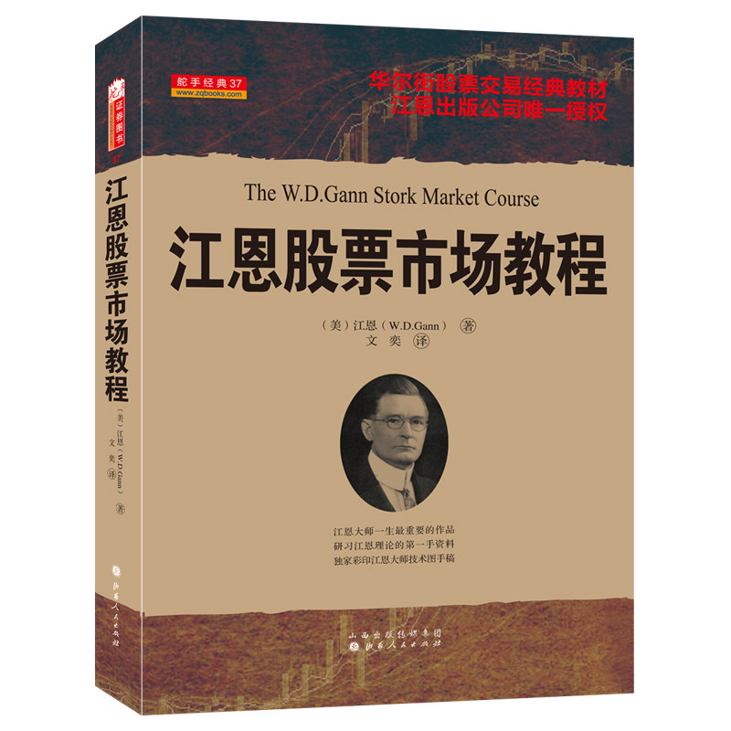 舵手经典 江恩股票市场教程 华尔街期货交易经典教材 江恩出版公司授权具有传奇色彩的人物江恩大师技术图书稿彩印股票/期货书籍