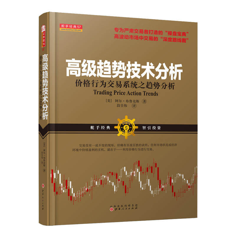 舵手经典 高级趋势技术分析:价格行为交易系统之趋势分析 阿尔·布鲁克斯著 专为严肃交易者打造的操盘宝市场交易的深度路线图书籍,书籍/杂志/报纸,金融,淘宝优惠券,粉丝福利购,淘宝优惠卷