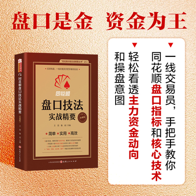 舵手证券图书同花顺盘口技法实战精要  王丽 鲁斌 主编短线交易 主力意图 内盘与外盘 操盘手法 打板技巧 内盘与外盘正版书籍