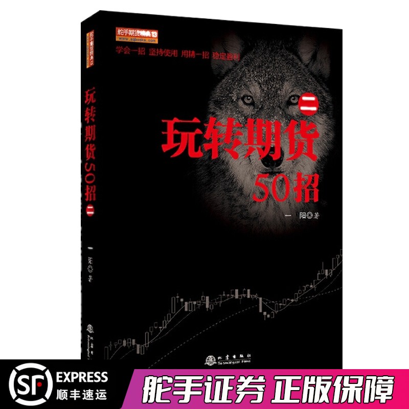 舵手期货精典13  玩转期货50招（二） 一阳 期货交易操盘技巧策略金融投资理财股票入门方法技巧畅销图书籍 地震出版社