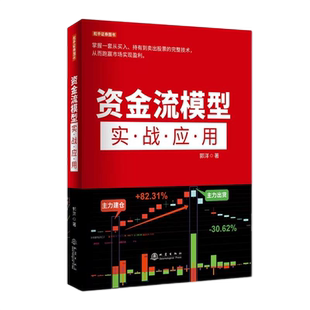 舵手正版 资金流模型实战应用 郭洋著逃底自救实战技法策略模型短线跟踪主力建仓洗盘支撑点特征龙头轮动套利入门资深通用
