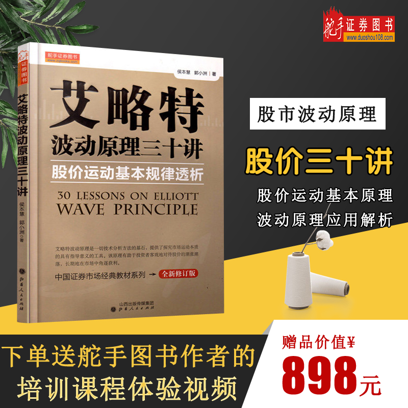 艾略特波动原理三十讲 股价运动基本规律透析 经济金融学原理炒股股票大作手技术分析书股票入门基础知识期货投资理财新手入门书籍