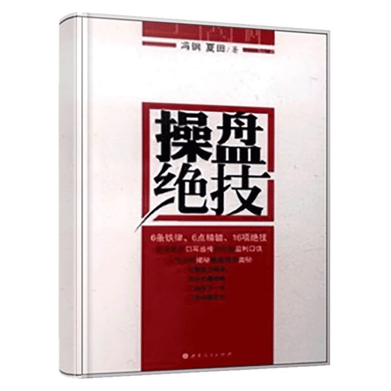 操盘绝技 操盘既是一门科学 也是一门艺术 新老股民口耳盛传的炒股盈利口诀 揭秘实战操盘6条铁律 6点精髓 16项绝技 股票书籍