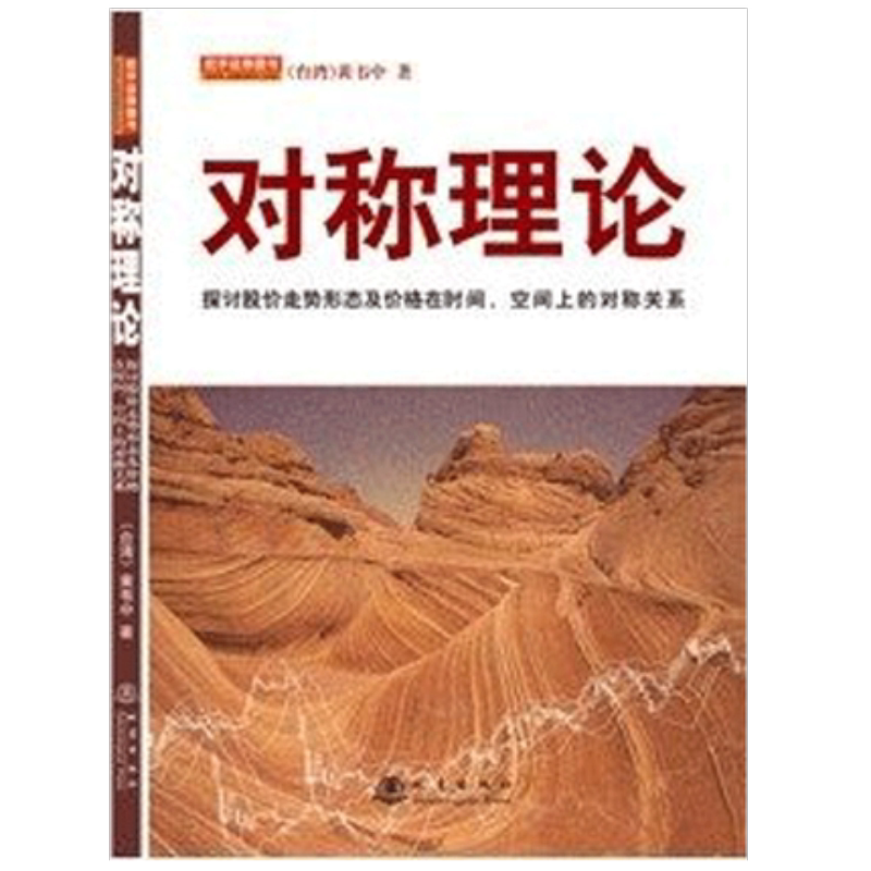 现货正版 对称理论 黄韦中股票期货畅销书籍 市场技术分析交易策略期货外汇系统k线散户炒股实战教程