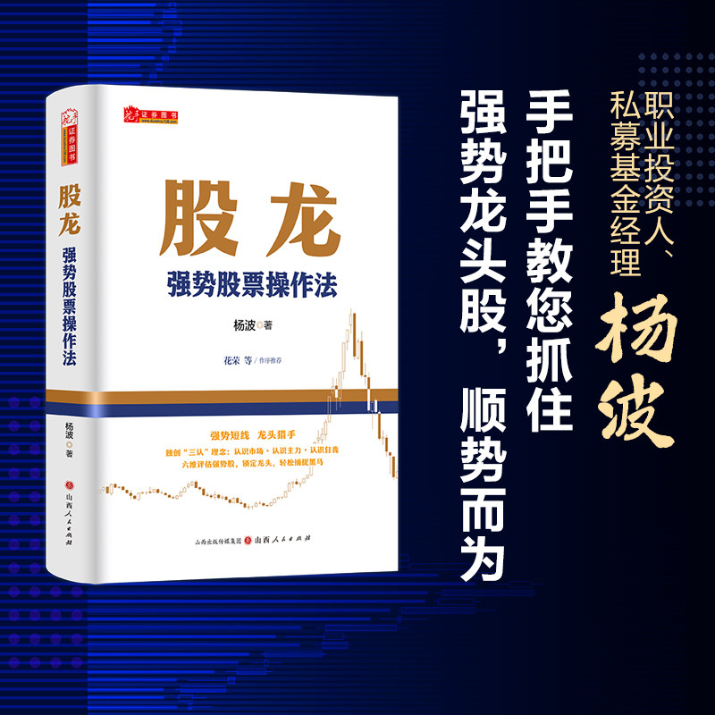 股龙：强势股票操作杨波著法炒股书籍股市分析操盘手新手入门股票书籍投资理财书籍从零开始学炒股教程实战炒股