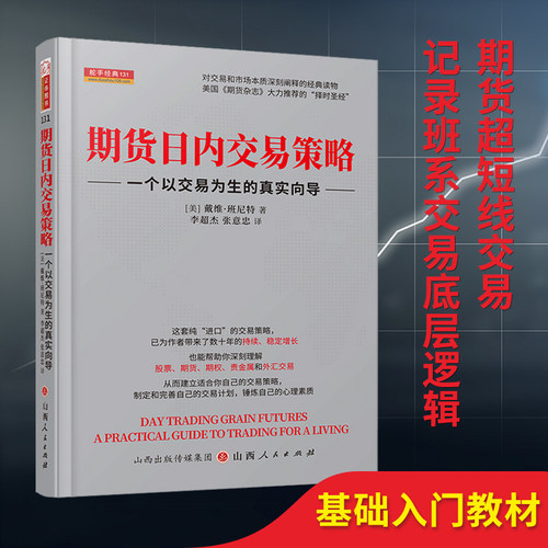 舵手证券期货日内交易策略：一个以交易为生的真实向导戴维期货赚钱秘籍期权贵金属外汇交易股市股票稳定获利复利密码市场-封面