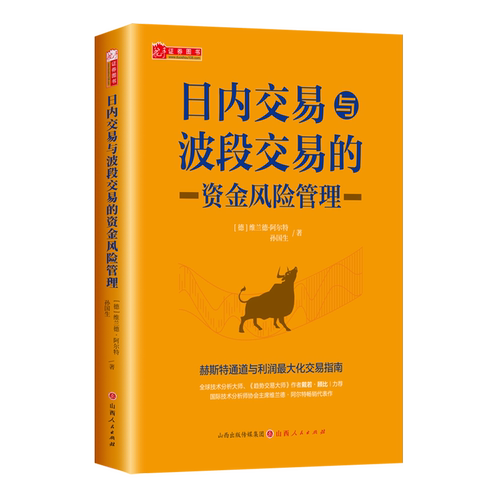 舵手经典 日内交易与波段交易的资金风险管理 资金管理  风险管理 稳定盈利 维兰德·阿尔特  孙国生
