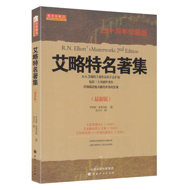 舵手经典 艾略特名著集(三十周年珍藏版)艾略特波浪理论自然法则 金融世界证券投资全球畅销股票交易经典理论炒股知识书籍