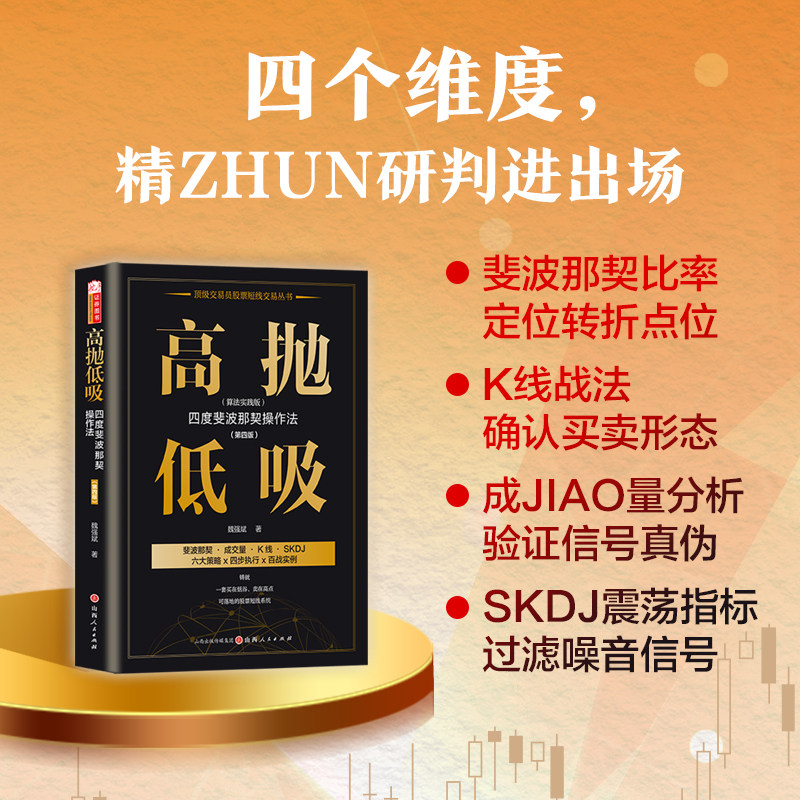 高抛低吸：四度斐波那契操作法：第四版：算法实践版魏强斌著算法实践版斐波那契比率 买卖点买入点卖出点