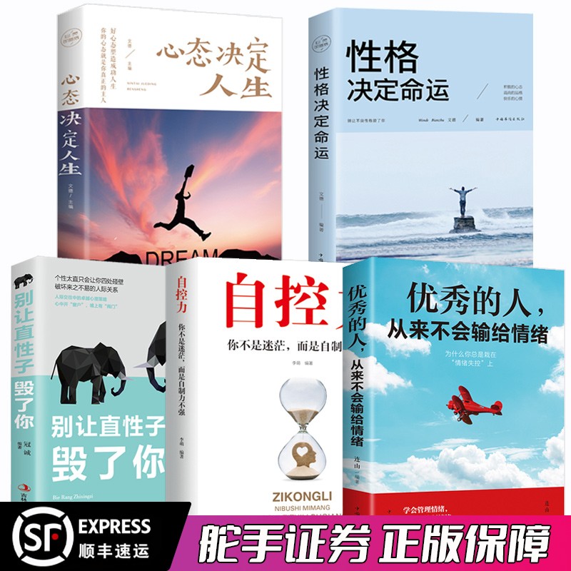 励志书籍正版5册超级自控力 别让直性子毁了你 性格决定命运心态 自律力买书的店铺 书城网上书店抖音网红书哲理性 为人处世的书籍