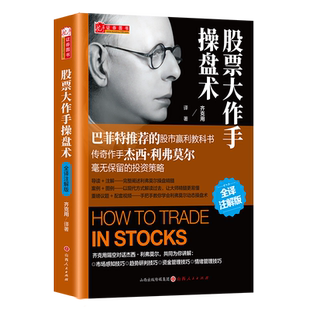 舵手新书 股票大作手操盘术:全译注解版 齐克用著市场底层逻辑悟道开窍之作 经典金融股票期货外汇投机策略战法入门基础带视频讲解