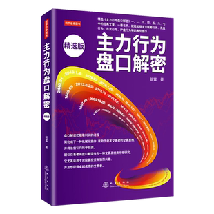 主力行为盘口解密 精选版全方位介绍主力实盘操作 经典操作手法、操作技巧以及各种盘口分析专业知识