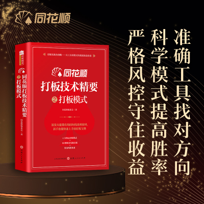同花顺打板技术精要之打板模式打板实战全攻略——从工具到模式的JING准操盘指南游资龙头股龙虎榜大盘同花顺著