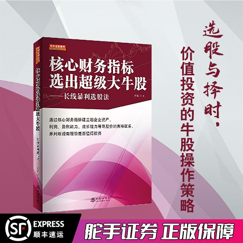 核心财务指标选出超级大牛股 长线暴利选股法 万军 八大核心财务指标 三大行业特性分析 选股与择时价值投资的牛股操作策略彩图 书籍/杂志/报纸 金融 原图主图