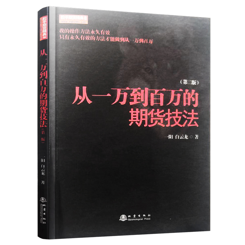 舵手期货经典 从一万到百万的期货技法（第二版）一阳 白云龙著 期货交易策略入门基础知识 书籍/杂志/报纸 金融 原图主图