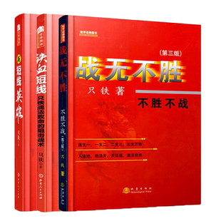 组合共3册 舵手经典 战无不胜不胜不战只铁著套装 铁血短线 只铁新手入门炒股秘籍 新短线英雄