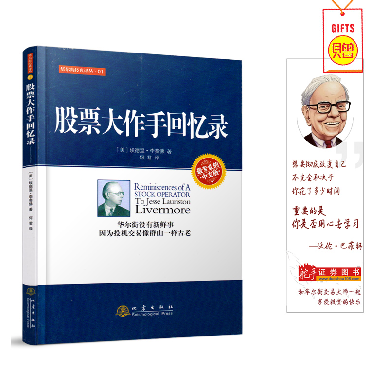 股票大作手回忆录(最专业的中文版)/华尔街经典译丛 书股票作手回忆录彼得林奇巴菲特之道杰西利弗莫尔大作左做的成功投资理财