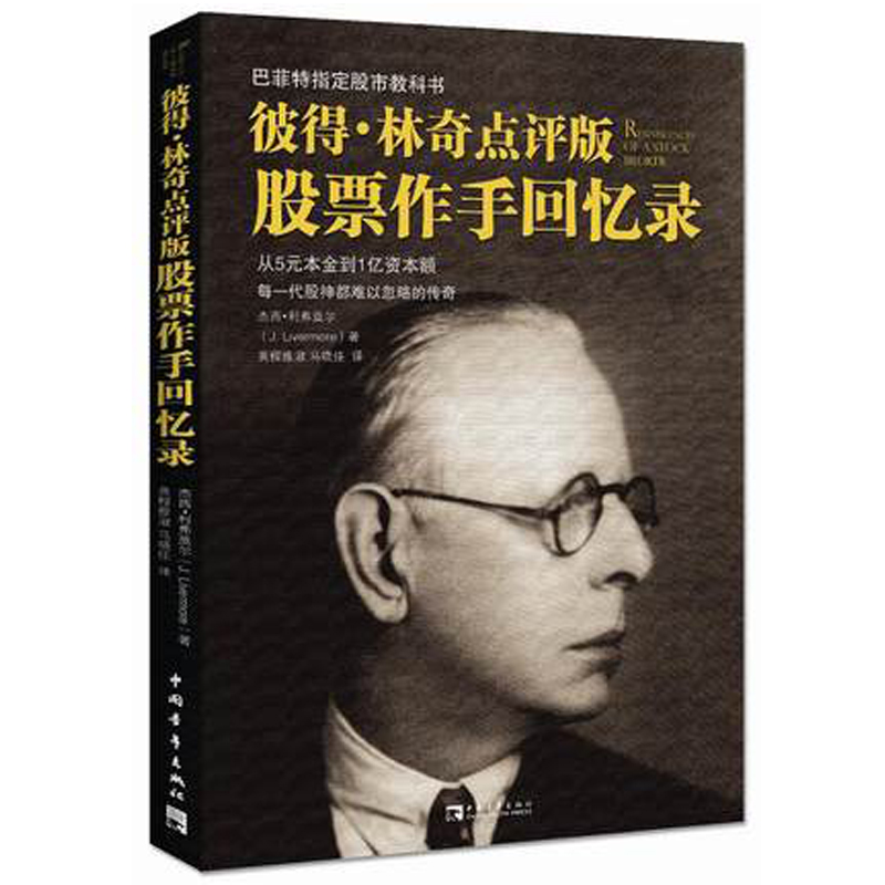 正版 彼得林奇点评版股票作手回忆录 杰西利弗莫尔 著投机股票书籍 入门 基础知识技巧畅销零基础 学炒股炒股风云人物金融投资