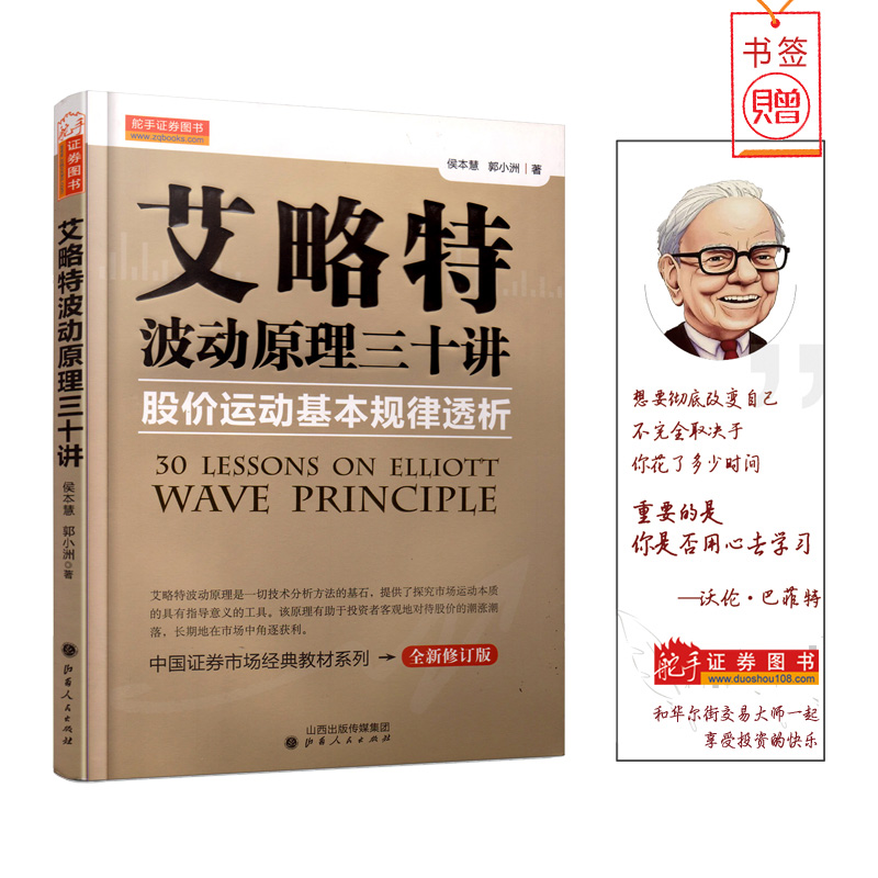 艾略特波动原理三十讲 股价运动基本规律透析 经济金融学原理炒股股票大作手技术分析书股票入门基础知识期货投资理财新手入门书籍