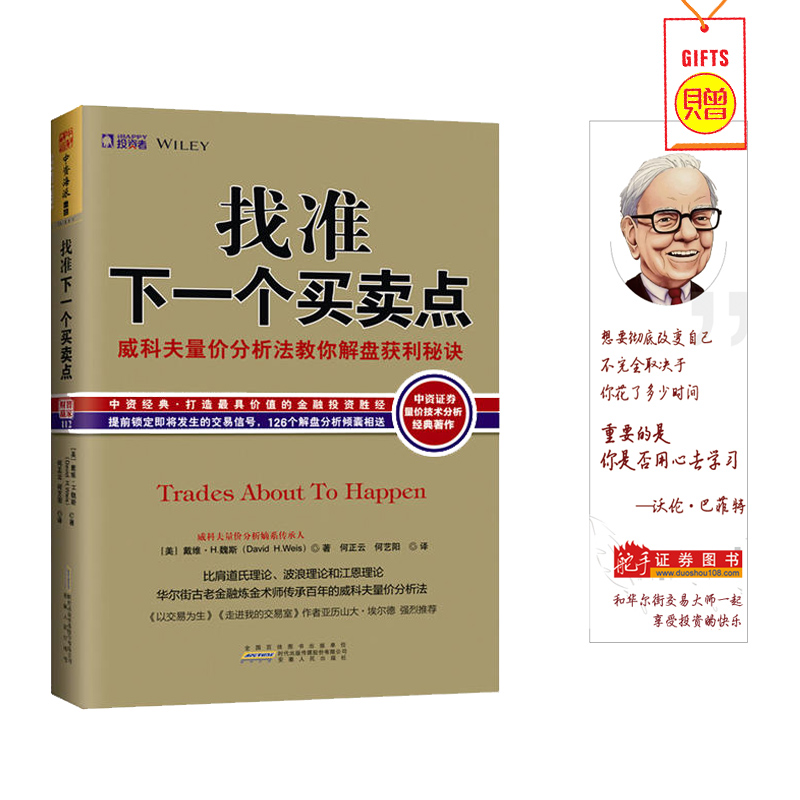 正版包邮 找准下一个买卖点-威科夫量价分析法教你解盘获利秘诀 华尔街古老金融炼金术士传承 股票炒股技术指标分析书籍