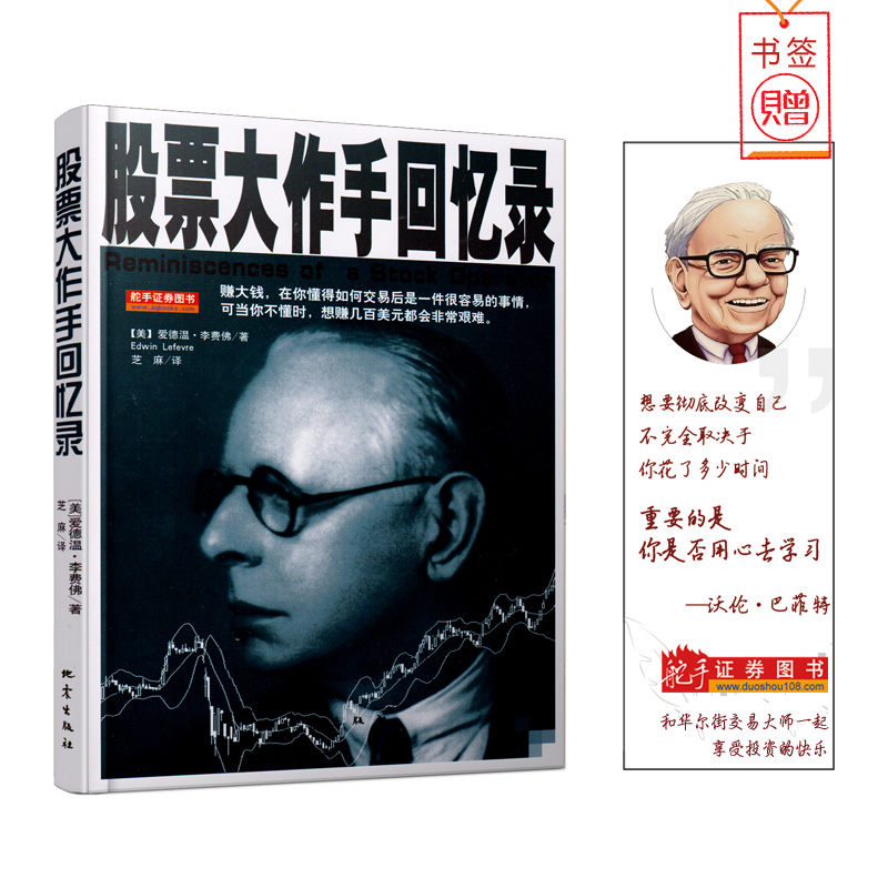 股票大作手回忆录 爱德温·李费佛 杰西利弗莫尔小说式传记舵手经典正版股票大作手股市赚钱炒股书股票书股市投资经典书籍