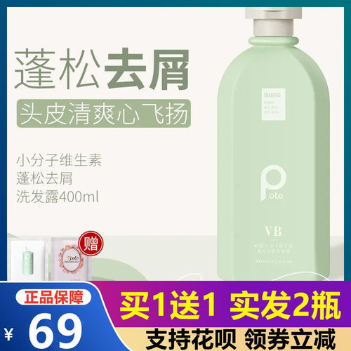 POTE柏缇小分子维生素蓬松去屑洗发露 去屑止痒蓬松去屑修护干枯 - 封面