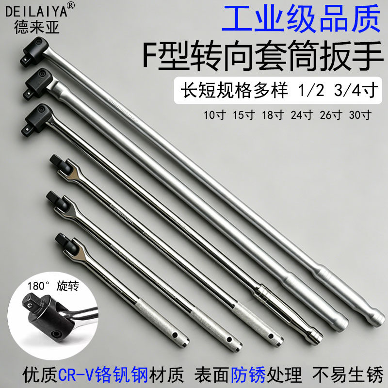 F杆转向手柄1/2 3/4加长活动头扳手大飞连接杆旋转套筒扳手万向杆