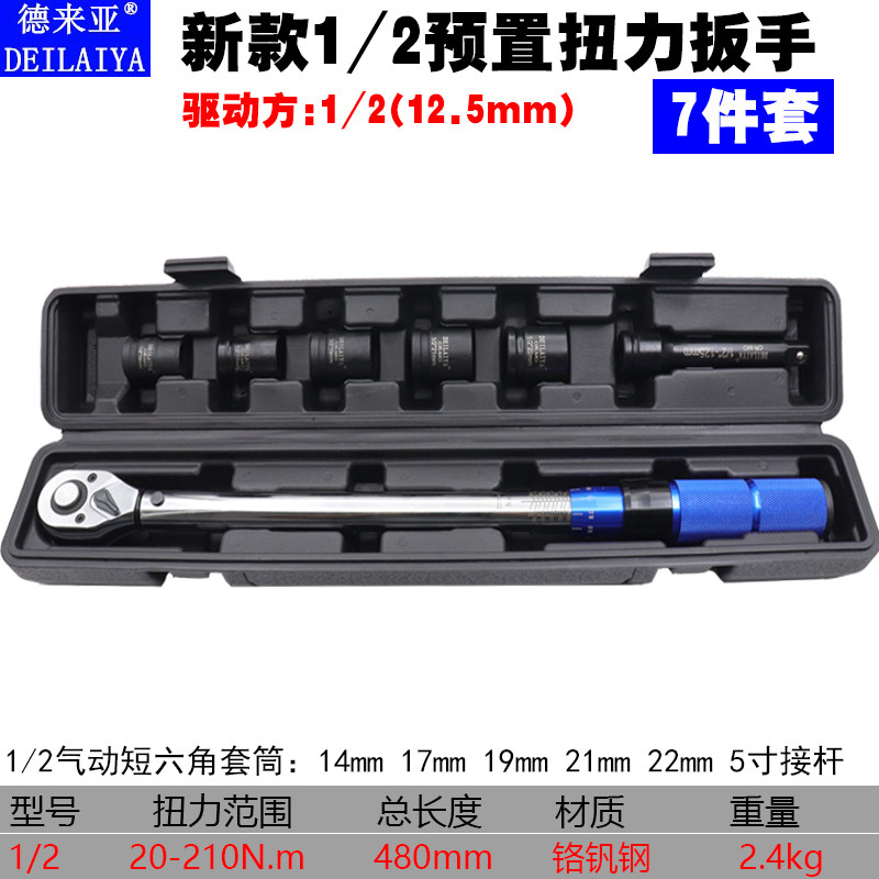 德来亚28-210Nm预置扭力扳手可调公斤力矩扳手棘轮头扭矩扳子套筒