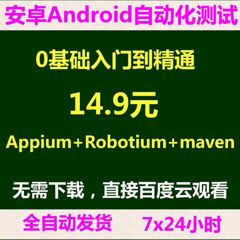 Android app×Ô¶¯»¯²âÊÔÊÓÆµ½Ì³ÌAppium+Robotium+mavenÈëÃŵ½¾«Í¨