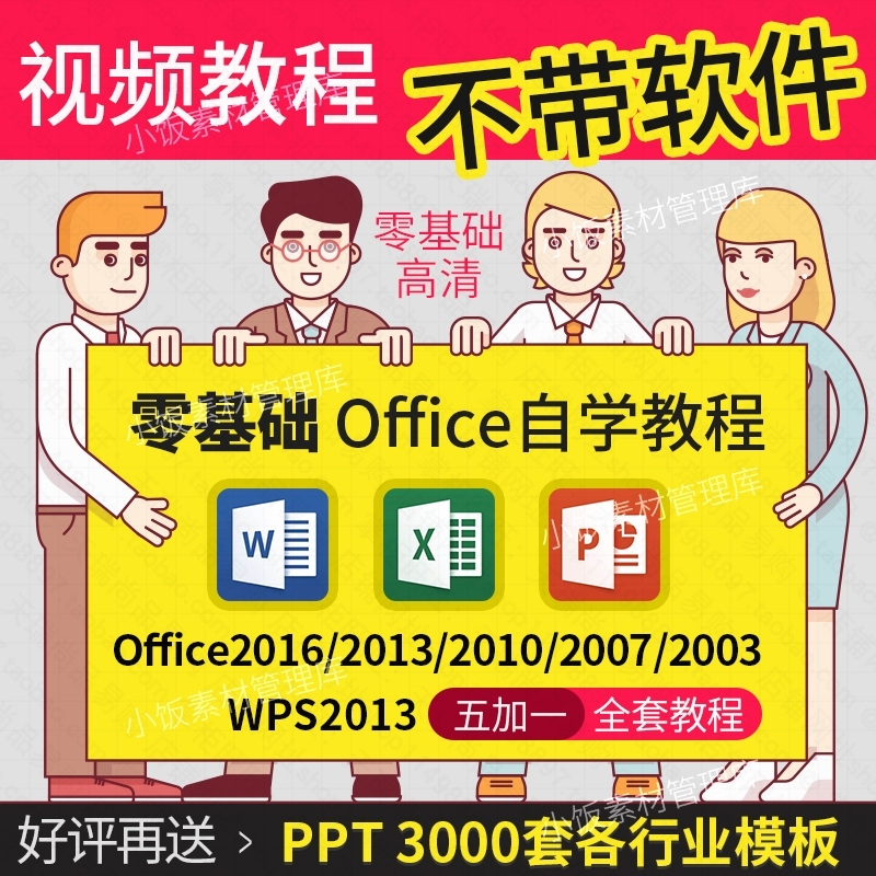 office 2010ÊÓÆµ½Ì³Ì2016 2013 2007°ì¹«Èí¼þexcel PPT WordÈ«Ì×