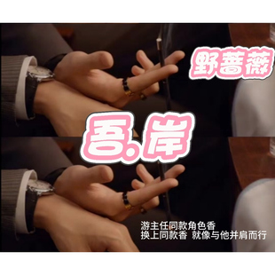 偶遇野蔷薇香水 游书朗同款角色香 淡香 清新花香调 傲冷气息