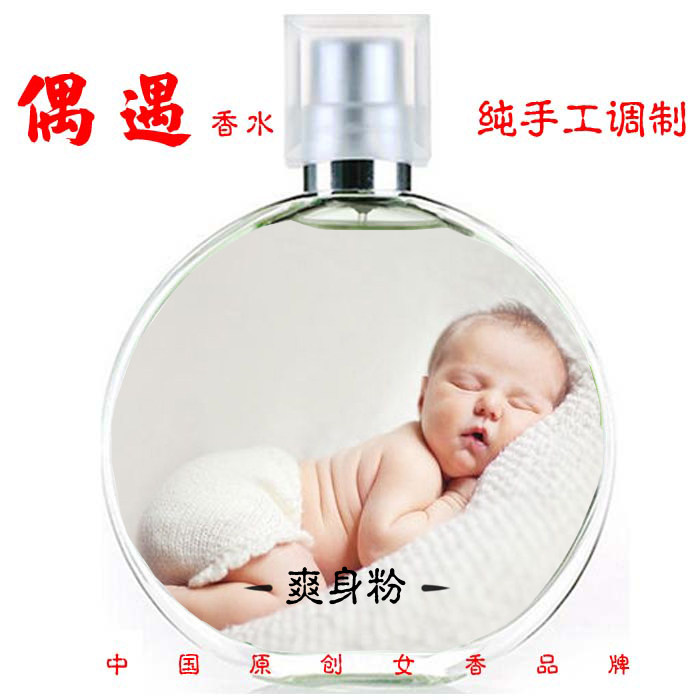 偶遇私家爽身粉香味香水