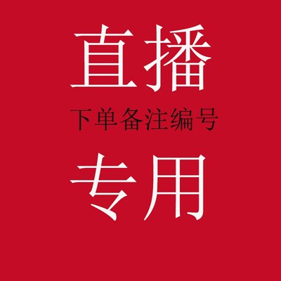 直播扣号下单，付款对应价格 备注编码