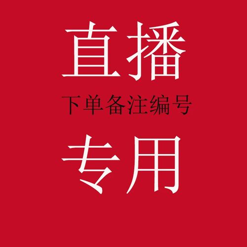 直播扣号下单，付款对应价格 备注编码