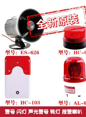 声光报警器12v警报器喇叭小型闪烁灯蜂鸣器HC-103/ES-626/AL-629J
