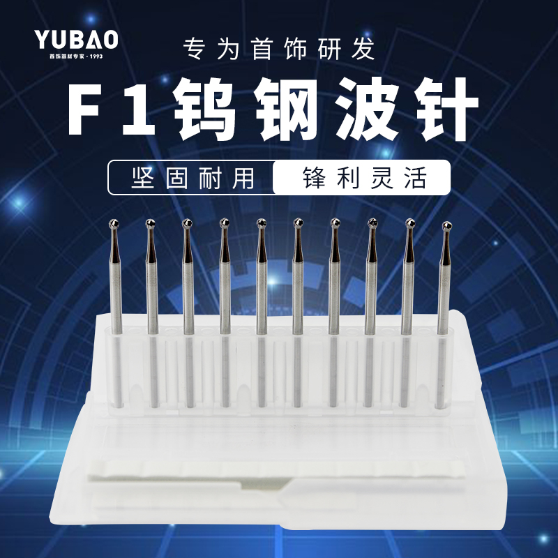 硬质合金钨钢波针首饰镶嵌工具