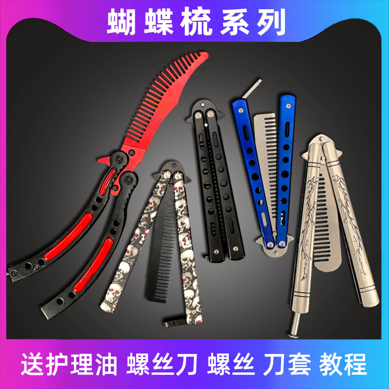 蝴蝶刀折叠刀梳子csgo初学者练习刀配件未开刃玩具周边全钢螺丝小