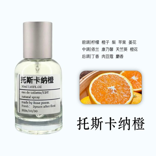 托斯卡纳橙衣物香薰喷雾持久留香